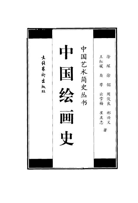 【中国绘画史】徐琛等文化艺术.pdf