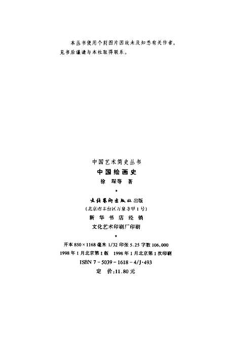 【中国绘画史】徐琛等文化艺术.pdf