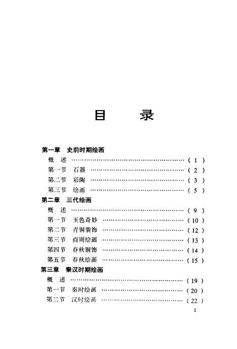 【中国绘画史】徐琛等文化艺术.pdf