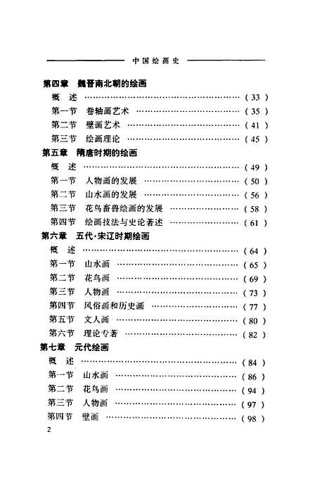 【中国绘画史】徐琛等文化艺术.pdf