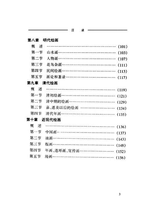 【中国绘画史】徐琛等文化艺术.pdf