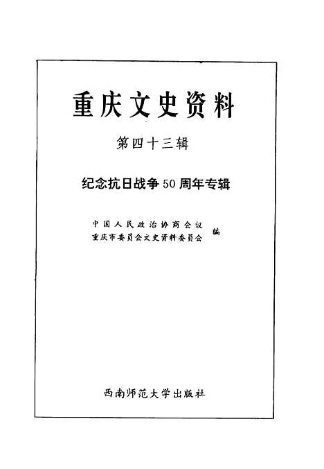 【重庆文史资料】第43辑纪念抗日战争50周年专辑 - 中国人民政治协商会议重庆市文史资料.pdf