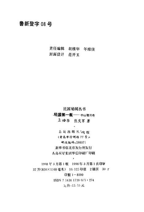 【民国】第一舰中山舰传奇 - 王晓华张庆军青岛.pdf