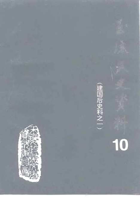 【玉环文史资料】第10辑建国後史料之一 - 玉环县.pdf