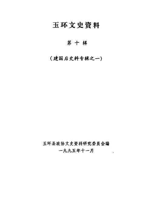 【玉环文史资料】第10辑建国後史料之一 - 玉环县.pdf