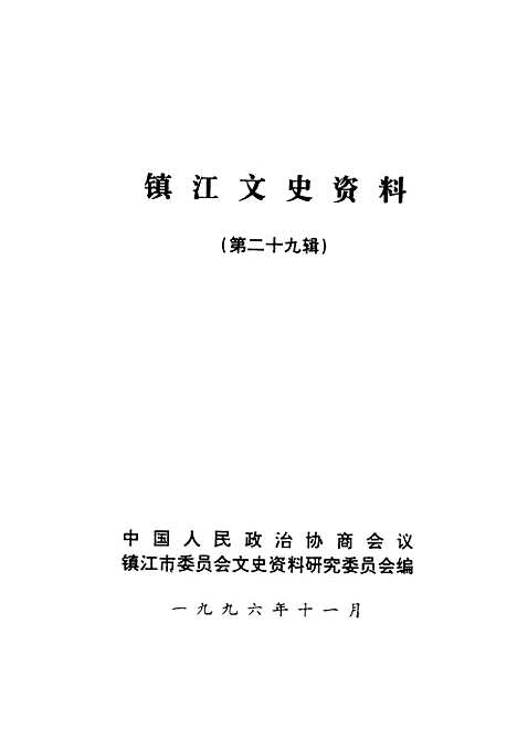 【镇江文史资料】第29辑 - 中国人民政治协商会议镇江市文史资料研究编.pdf