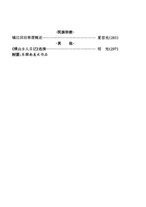 【镇江文史资料】第29辑 - 中国人民政治协商会议镇江市文史资料研究编.pdf