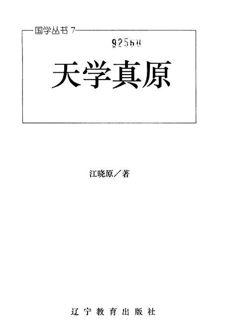 【天学真原】江晓原辽宁教育.pdf