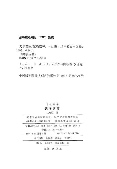 【天学真原】江晓原辽宁教育.pdf