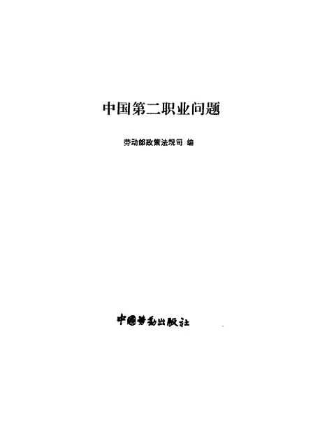 【中国】第二职业问题 - 劳动部政策法规司中国劳动.pdf