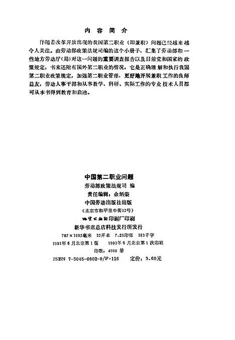 【中国】第二职业问题 - 劳动部政策法规司中国劳动.pdf