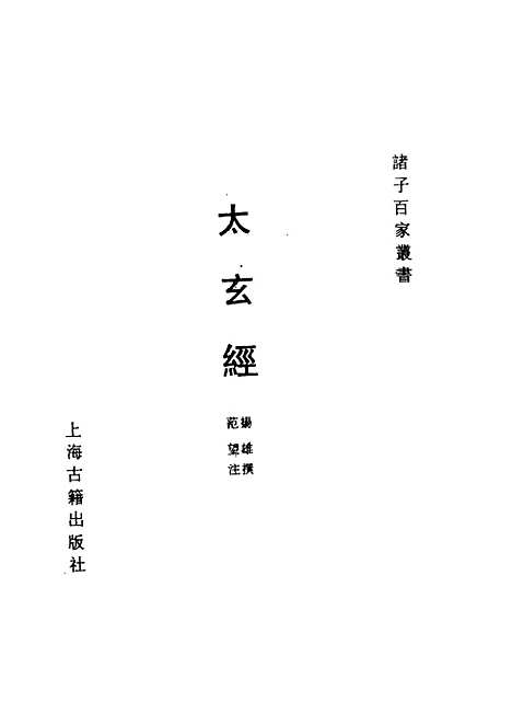 【太玄经】扬雄上海古籍.pdf