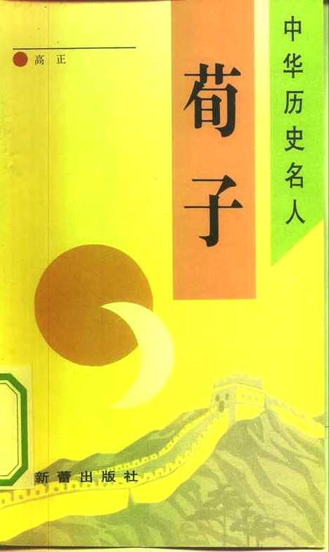 【荀子】高正新蕾.pdf