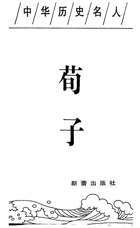 【荀子】高正新蕾.pdf