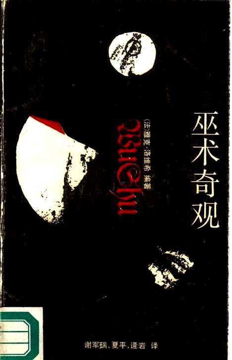 【巫术奇观】[法]雅克洛维希编谢军瑞等译上海文艺.pdf