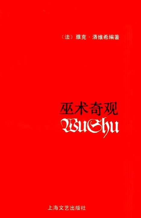 【巫术奇观】[法]雅克洛维希编谢军瑞等译上海文艺.pdf