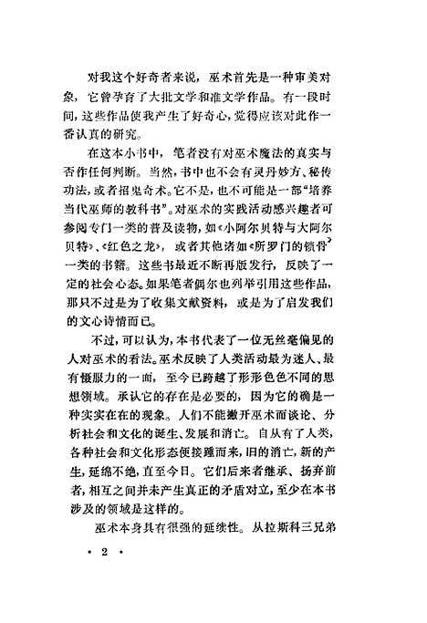 【巫术奇观】[法]雅克洛维希编谢军瑞等译上海文艺.pdf