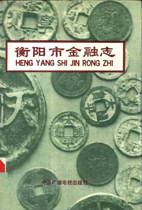 【衡阳市金融志】李勳中国广播电视.pdf