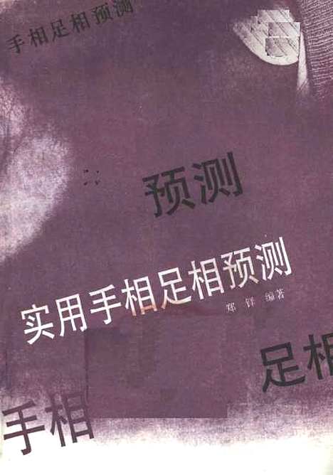 【实用手相足相预测】郑铎编漓江.pdf