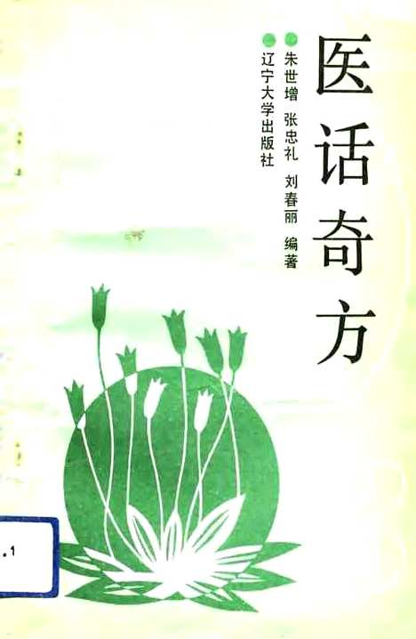 【医话奇方】朱世增张忠礼刘春丽.pdf