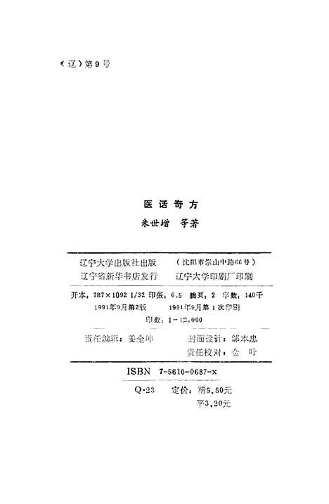 【医话奇方】朱世增张忠礼刘春丽.pdf