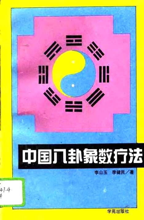 【中国八卦象数疗法】李山玉李健民学苑.pdf