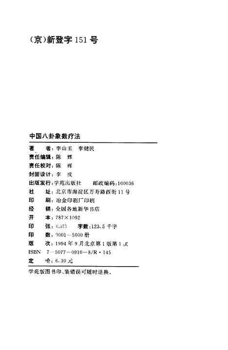 【中国八卦象数疗法】李山玉李健民学苑.pdf