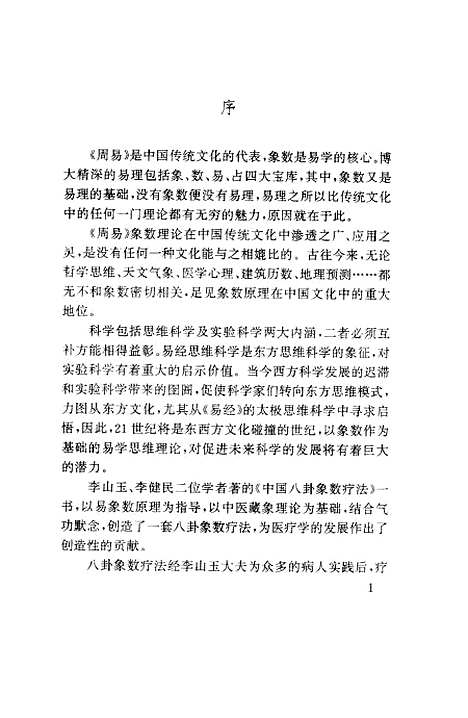 【中国八卦象数疗法】李山玉李健民学苑.pdf