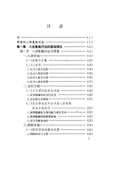 【中国八卦象数疗法】李山玉李健民学苑.pdf