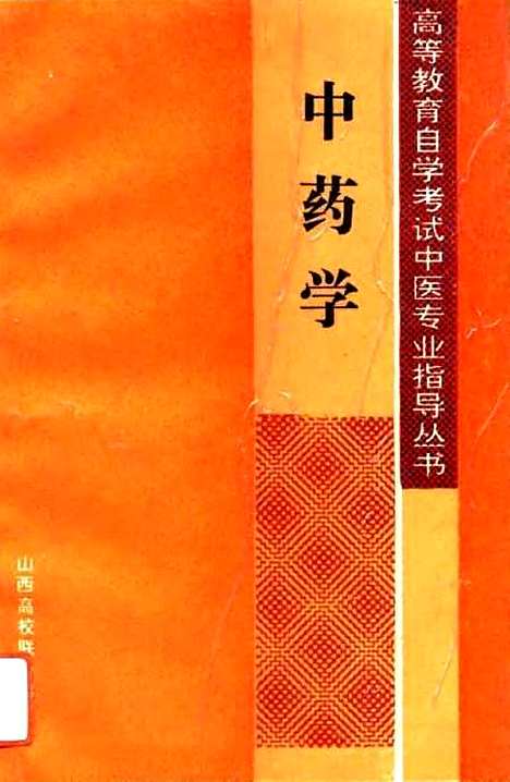 【中药学】才锺秀山西高校联合.pdf