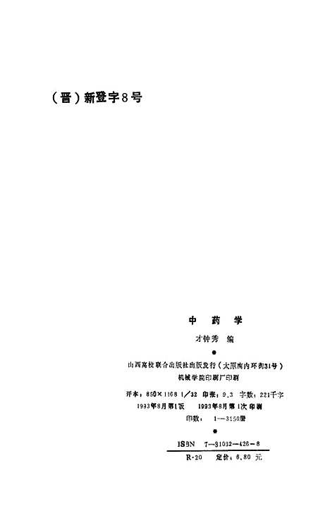 【中药学】才锺秀山西高校联合.pdf