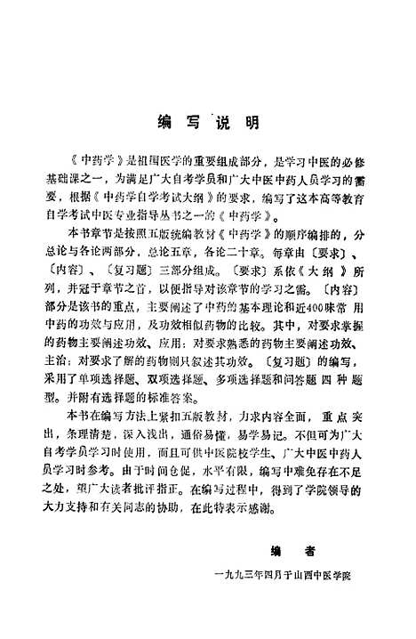 【中药学】才锺秀山西高校联合.pdf