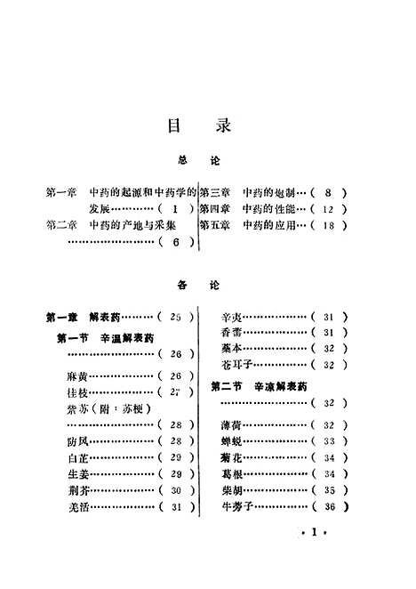 【中药学】才锺秀山西高校联合.pdf