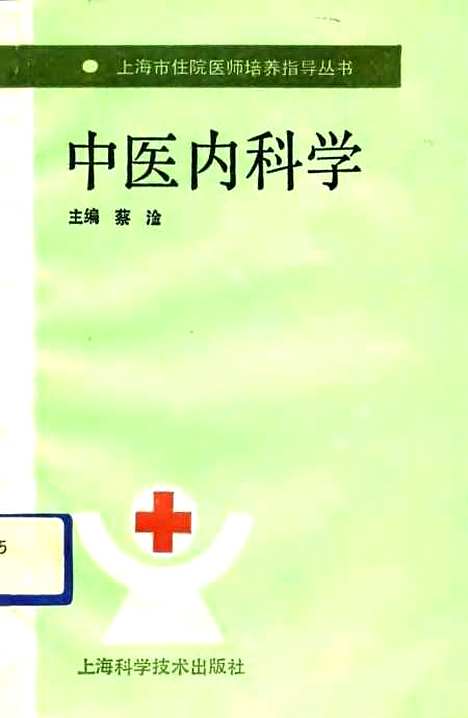 【中医内科学】蔡淦上海科学技术.pdf