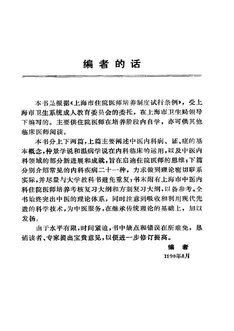 【中医内科学】蔡淦上海科学技术.pdf