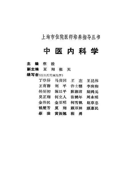 【中医内科学】蔡淦上海科学技术.pdf