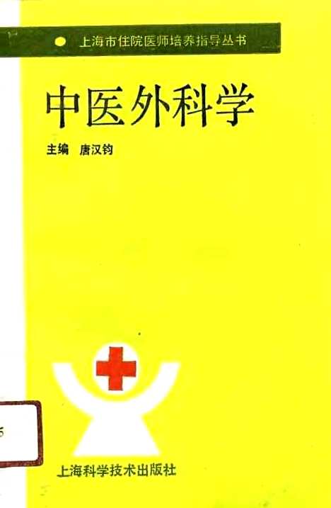 【中医外科学】唐汉钧上海科学技术.pdf