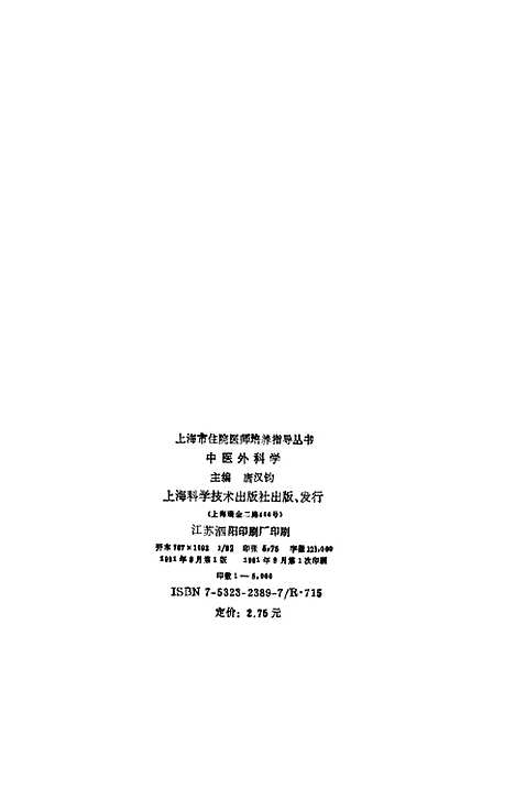 【中医外科学】唐汉钧上海科学技术.pdf