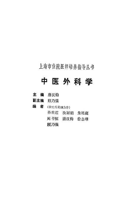 【中医外科学】唐汉钧上海科学技术.pdf