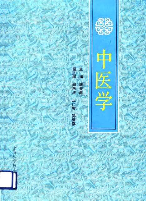 【中医学】潘青海阎乐法王广智孙曾祺上海科学技术.pdf