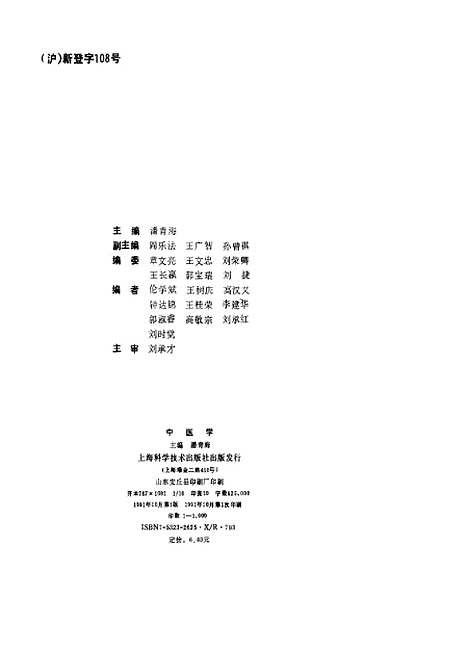 【中医学】潘青海阎乐法王广智孙曾祺上海科学技术.pdf