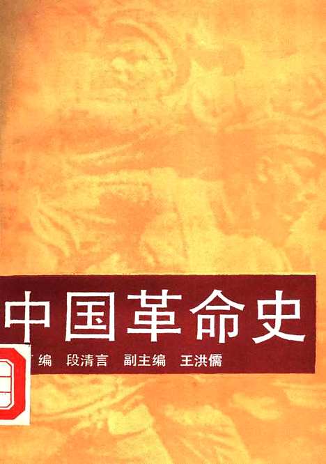 【中国革命史】段清言王洪儒刘丹青陈妙英等编中共中央党校.pdf