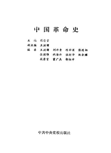 【中国革命史】段清言王洪儒刘丹青陈妙英等编中共中央党校.pdf