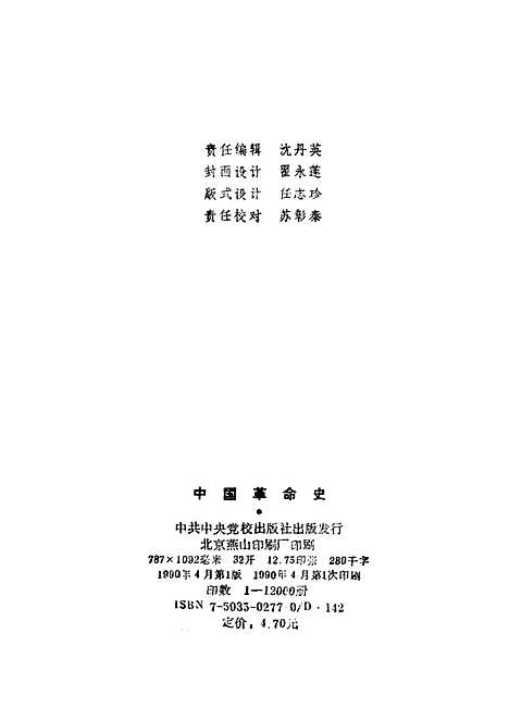 【中国革命史】段清言王洪儒刘丹青陈妙英等编中共中央党校.pdf