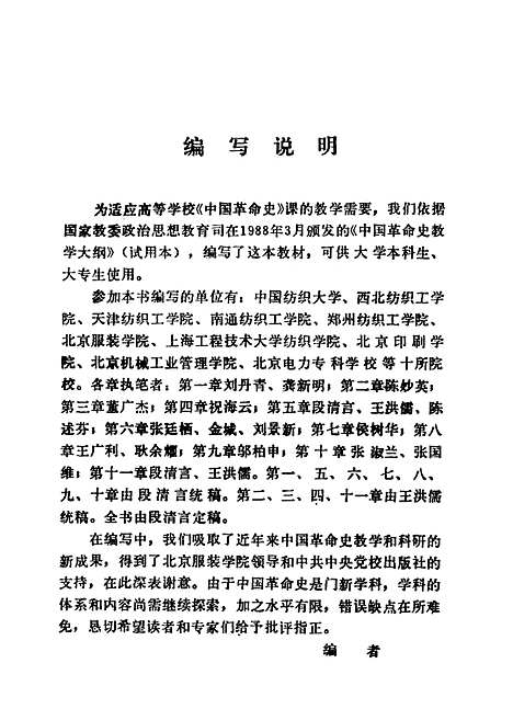 【中国革命史】段清言王洪儒刘丹青陈妙英等编中共中央党校.pdf