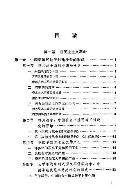 【中国革命史】段清言王洪儒刘丹青陈妙英等编中共中央党校.pdf