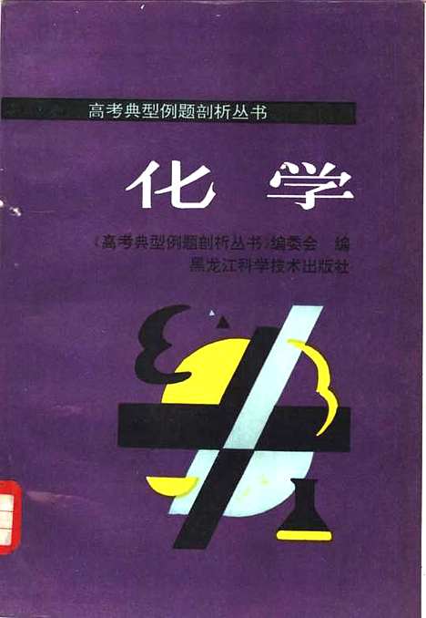 【化学】高考典型例题剖析丛书编委会编黑龙江科学技术.pdf