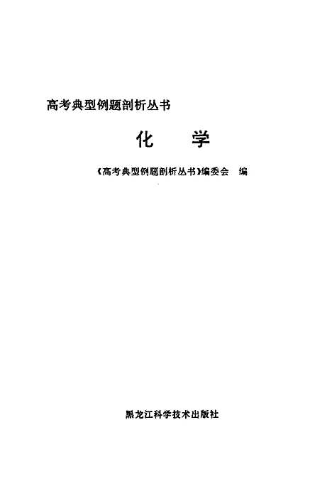 【化学】高考典型例题剖析丛书编委会编黑龙江科学技术.pdf