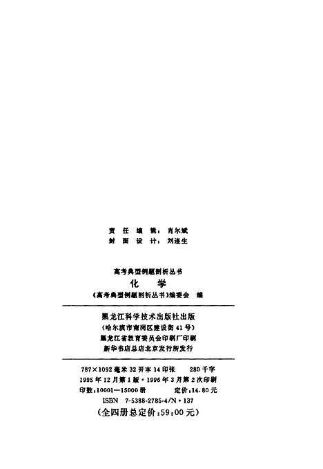 【化学】高考典型例题剖析丛书编委会编黑龙江科学技术.pdf