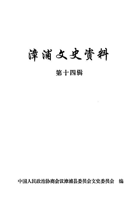 【漳浦文史资料】第十四辑 - 中国人民政治协商会议漳浦县文史编.pdf